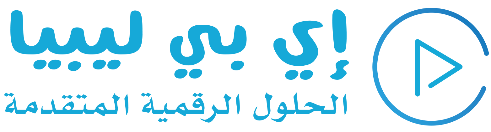 إي بي ليبيا | الحلول الرقمية المتقدمة